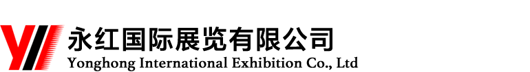 永紅國(guó)際展覽有限公司